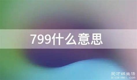 139意思|139谐音什么意思爱情（139谐音是什么意思）